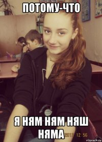 потому-что я ням ням няш няма