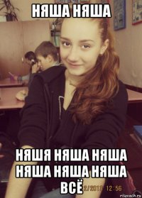 няша няша няшя няша няша няша няша няша всё