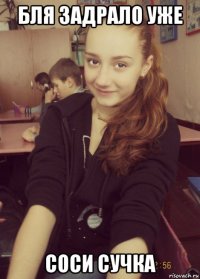 бля задрало уже соси сучка