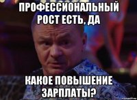 профессиональный рост есть, да какое повышение зарплаты?