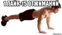1 лайк-15 отжиманий 