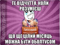 те відчуття, коли розумієш що ще цілий місяць можна бути оболтусом