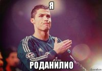 я роданилио