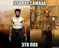 это россамаха это лох