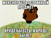 женское белье странный предмет вроде бы есть , а вроде бы нет
