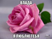 влада я люблю тебя