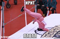 ирит ллолл