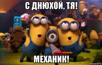 с днюхой, тя! механик!