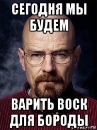 сегодня мы будем варить воск для бороды