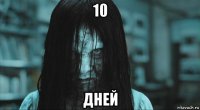 10 дней