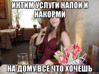 интим услуги напои и накорми на дому все что хочешь