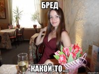 бред какой-то....