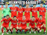 ну ничего бывает 