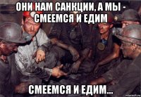 они нам санкции, а мы - смеемся и едим смеемся и едим...