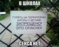 в школах секса нет