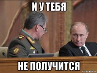 и у тебя не получится
