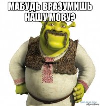 мабудь вразумишь нашу мову? 