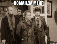 команда мейл 