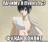 пачиму я пукнуль? фу как воняит