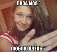 лиза моя:* люблю очень:**