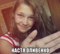  настя оливенко