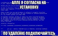 алле я согласна на установку по удаленке подключайтесь