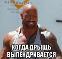  когда дрыщь выпендривается