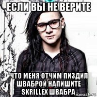 если вы не верите что меня отчим пиздил шваброй напишите skrillex швабра