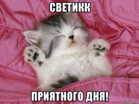 светикк приятного дня!