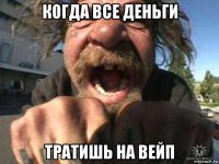 когда все деньги тратишь на вейп