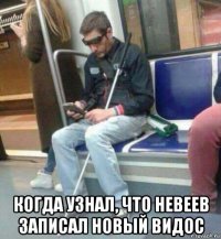  когда узнал, что невеев записал новый видос