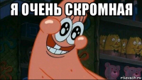 я очень скромная 