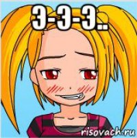 э-э-э.. 