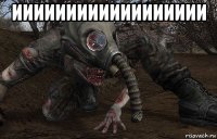 ииииииииииииииииии 