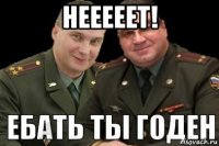 нееееет! 