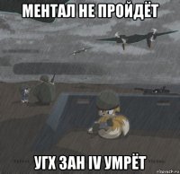 ментал не пройдёт угх зан iv умрёт