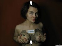у у
