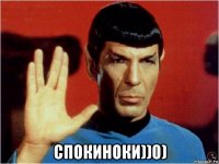  спокиноки))0)