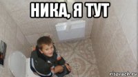 ника, я тут 