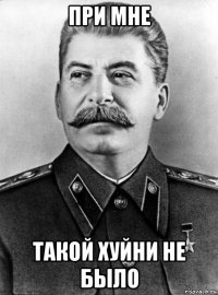 при мне такой хуйни не было