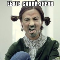 ебать синий экран 