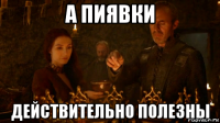 а пиявки действительно полезны