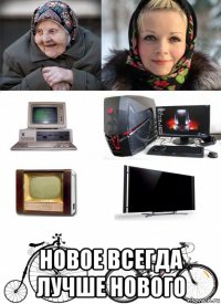  новое всегда лучше нового