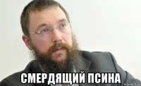  смердящий псина
