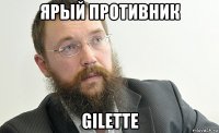 ярый противник gilette