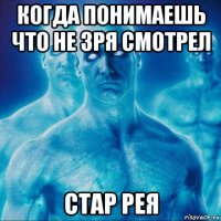 когда понимаешь что не зря смотрел стар рея