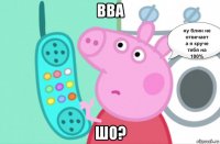 вва шо?