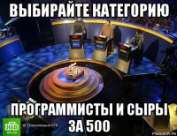 выбирайте категорию программисты и сыры за 500