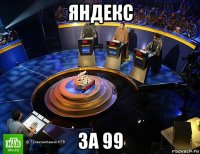 яндекс за 99