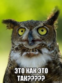  это как это так?????